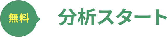 分析スタート
